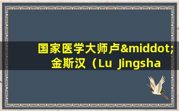国家医学大师卢·金斯汉（Lu  Jingshan）的穴位：清除热量，排毒和减少肿胀。返回- 泰根